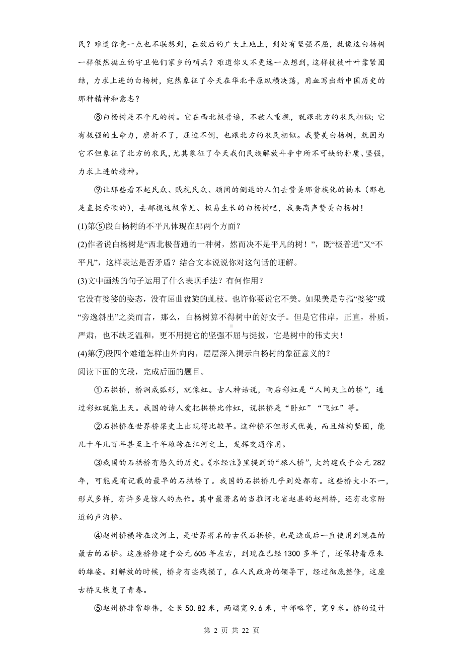 2023年中考语文专题复习：八年级上册现代文阅读练习题（Word版含答案）.docx_第2页