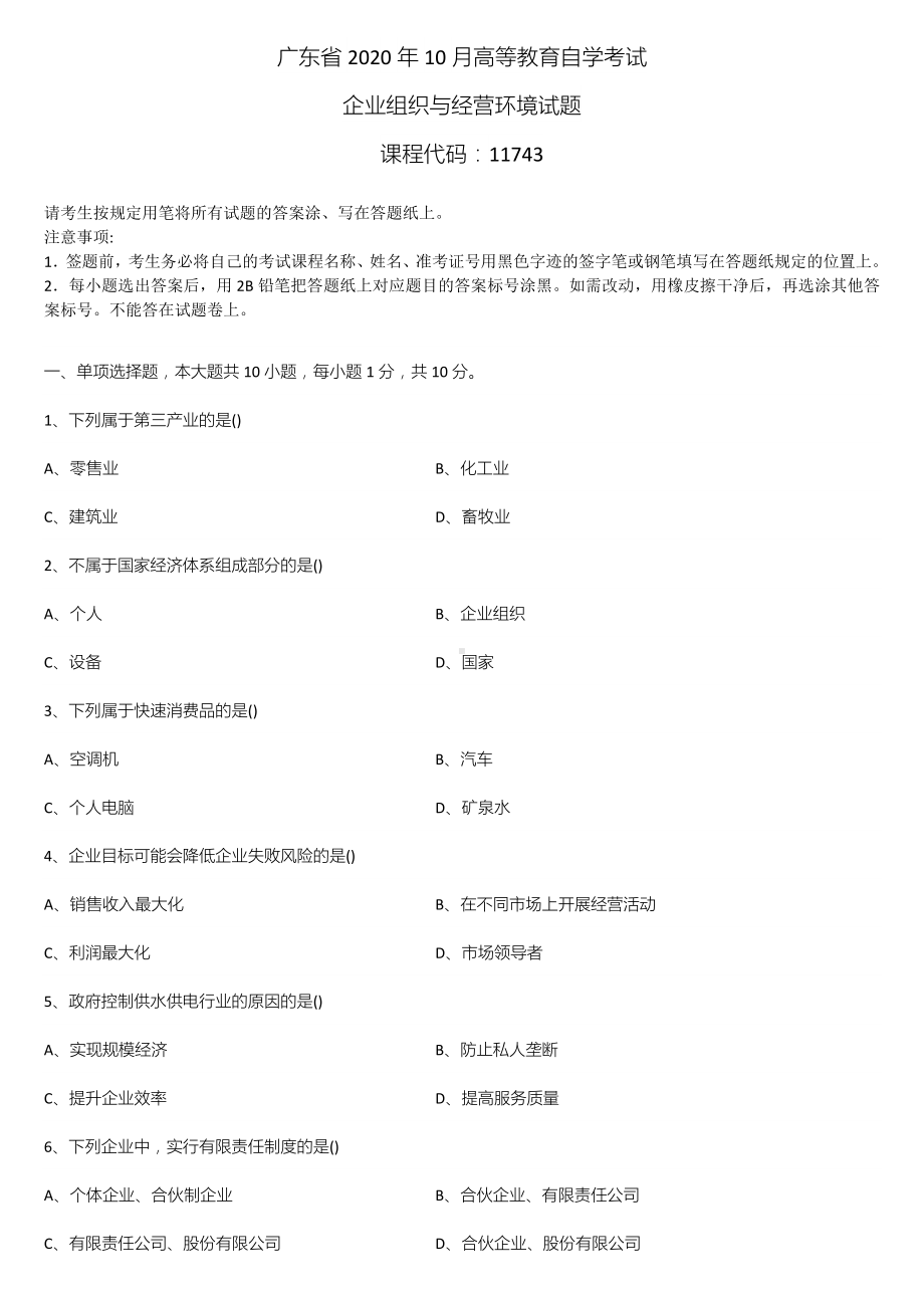 广东省2020年10月自学考试11743企业组织与经营环境试题.doc_第1页