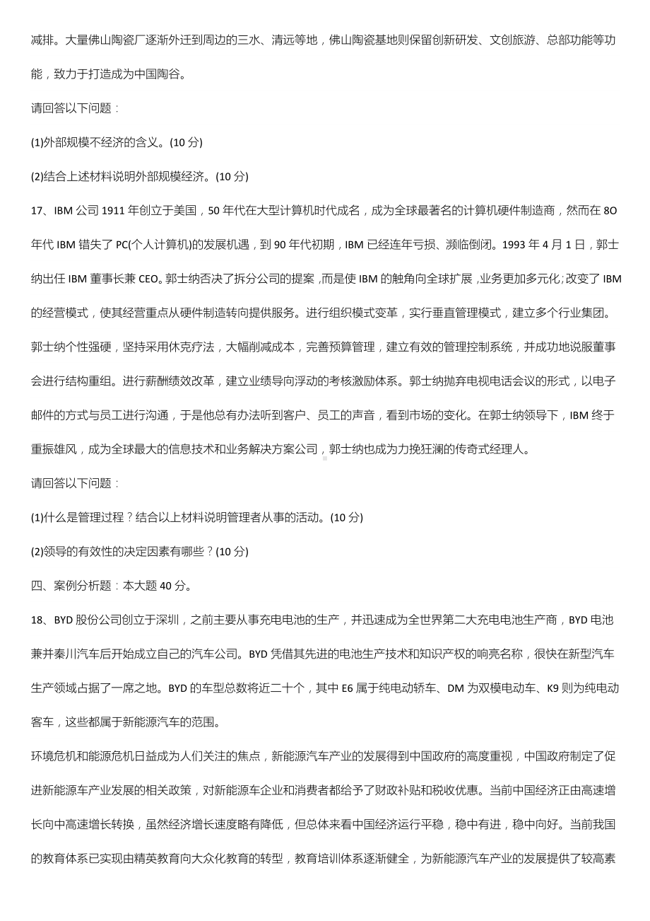 广东省2020年10月自学考试11743企业组织与经营环境试题.doc_第3页