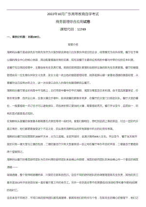 2022年10月广东省自学考试11749商务管理综合应用试题及答案.doc