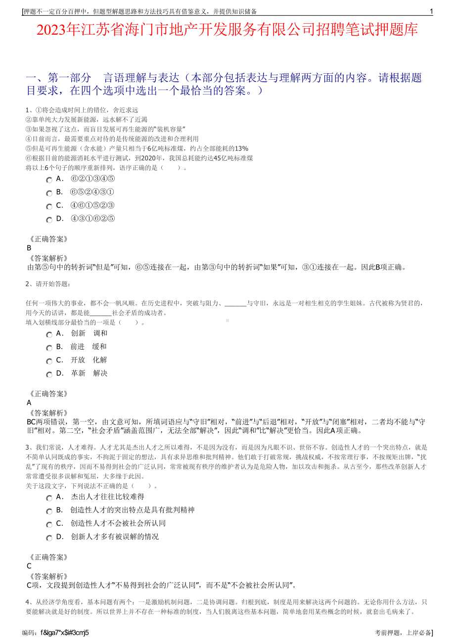 2023年江苏省海门市地产开发服务有限公司招聘笔试押题库.pdf_第1页