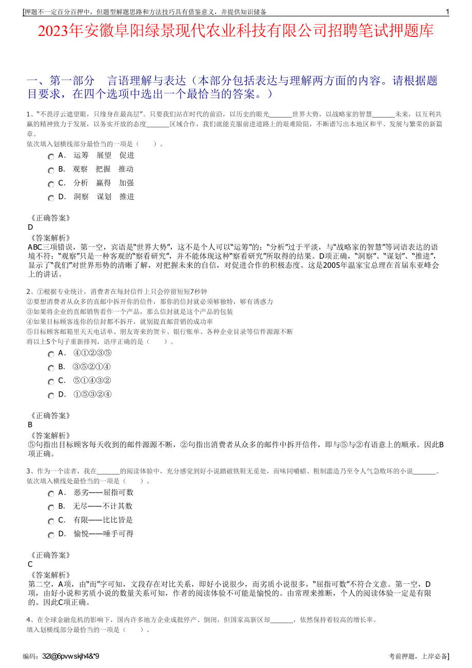 2023年安徽阜阳绿景现代农业科技有限公司招聘笔试押题库.pdf_第1页