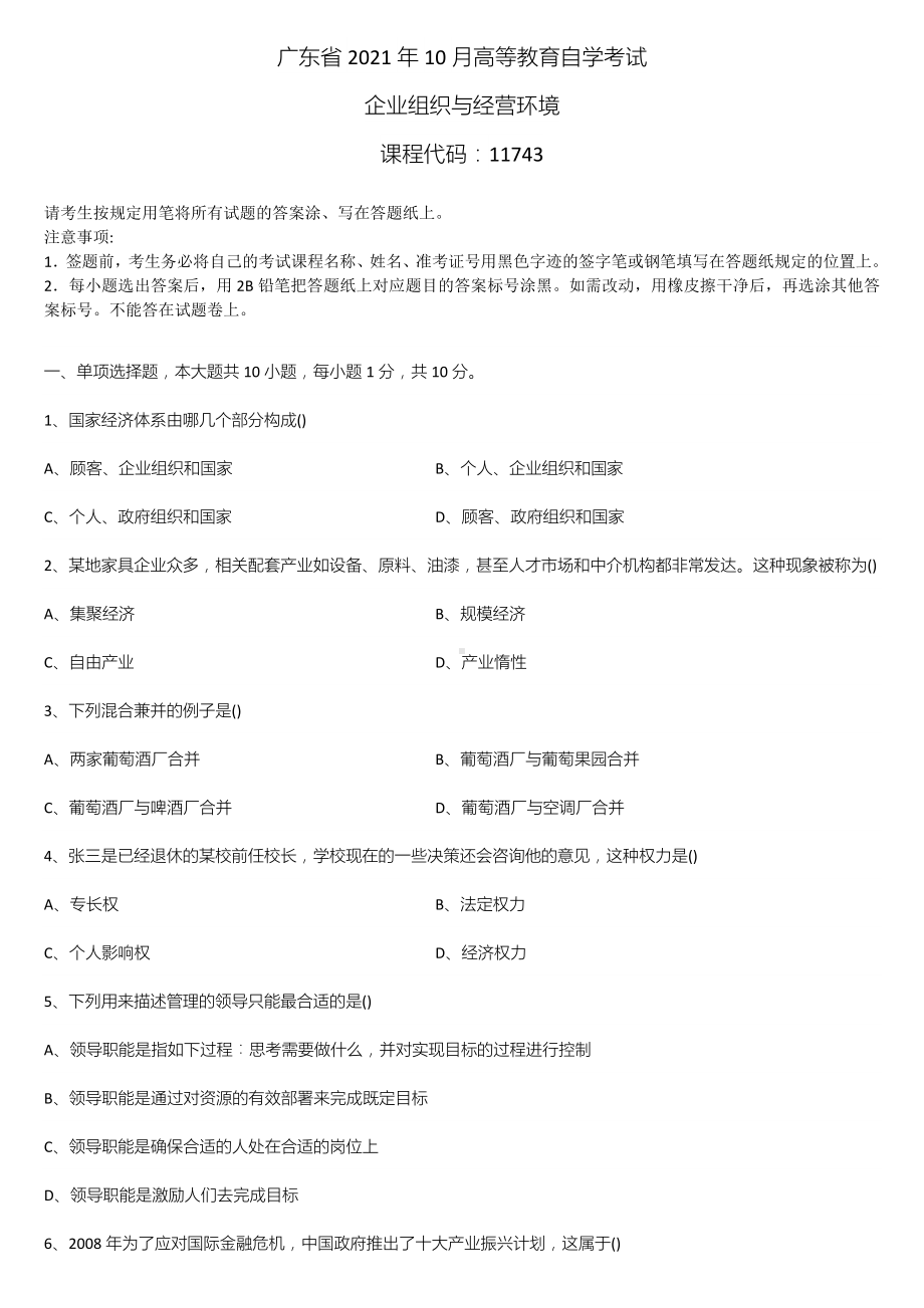 广东省2021年10月自学考试11743企业组织与经营环境试题.doc_第1页