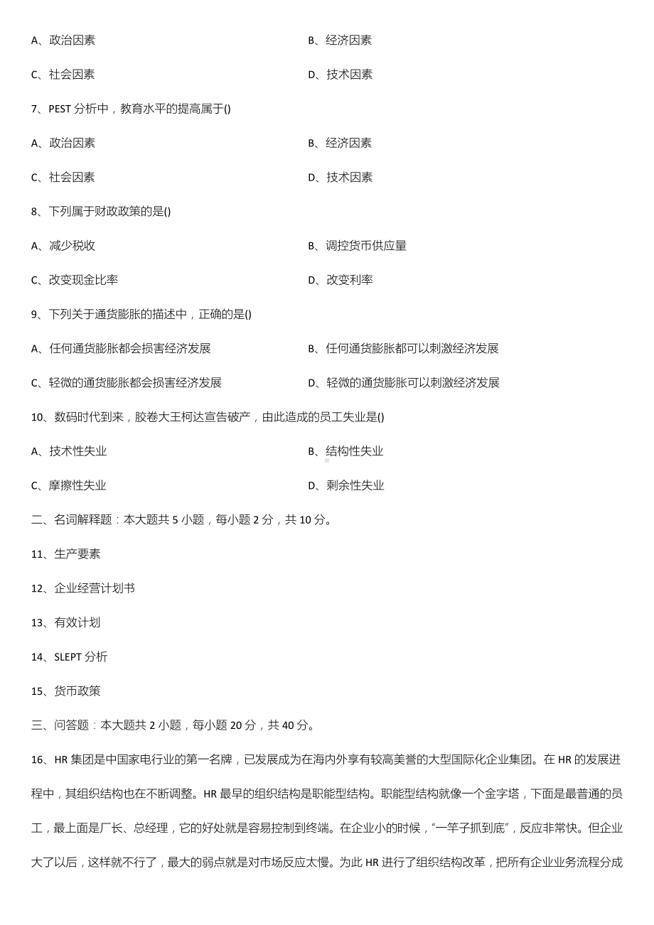 广东省2021年10月自学考试11743企业组织与经营环境试题.doc_第2页