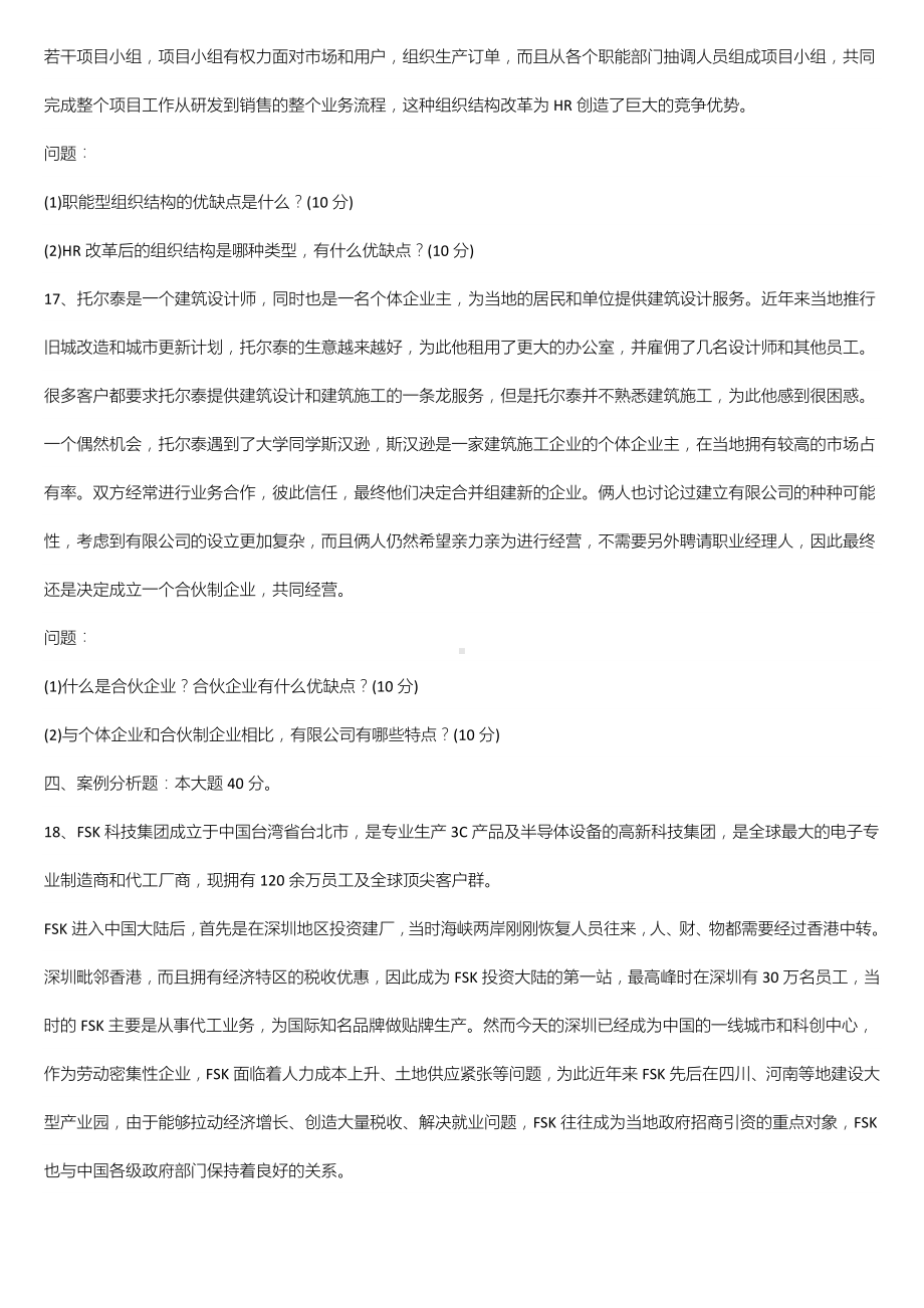 广东省2021年10月自学考试11743企业组织与经营环境试题.doc_第3页