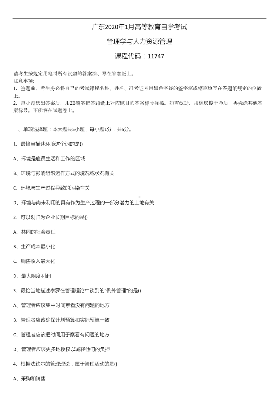 广东省2020年1月自学考试11747管理学与人力资源管理试题.doc_第1页