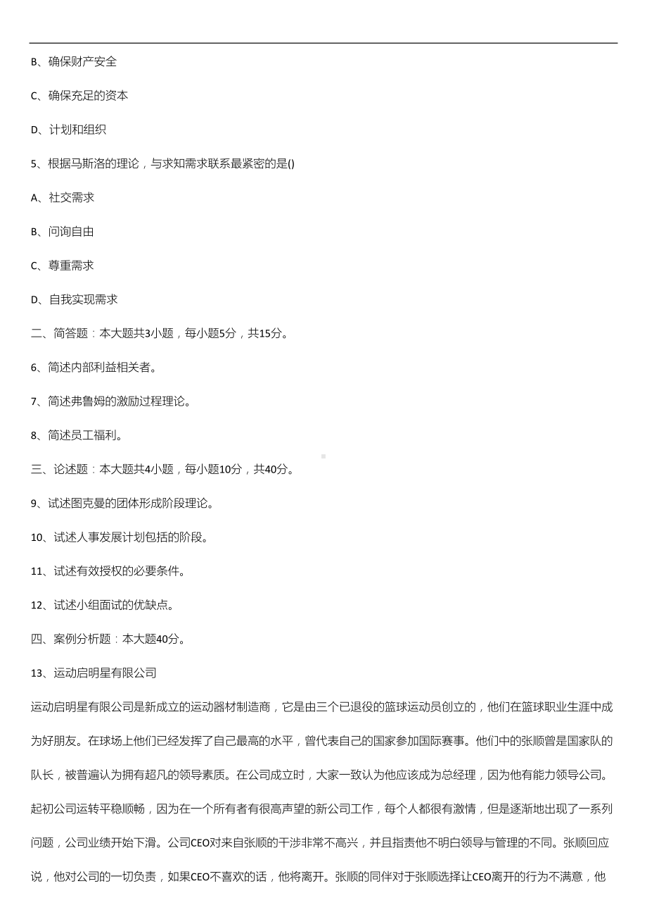 广东省2020年1月自学考试11747管理学与人力资源管理试题.doc_第2页