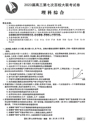 2023届高三学年全国第七次百校联考理综试卷及答案.pdf