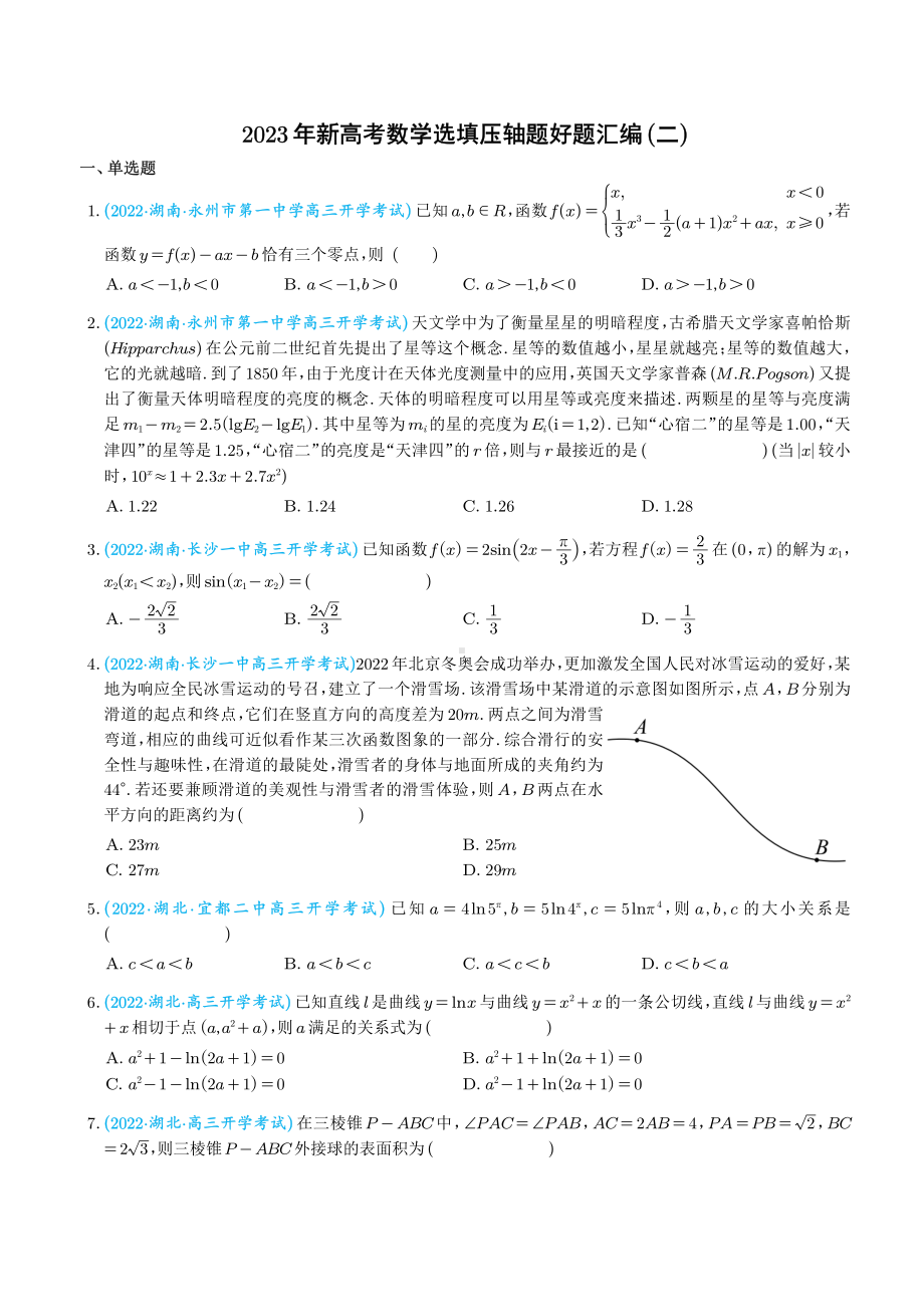 2023年新高考地区数学名校地市选填压轴题汇编（二）.pdf_第1页