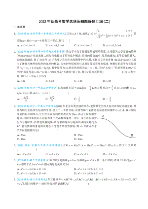 2023年新高考地区数学名校地市选填压轴题汇编（二）.pdf