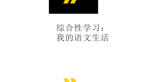 第六单元综合性学习《我的语文生活》ppt课件（共25张PPT）-（部）统编版七年级下册《语文》.pptx