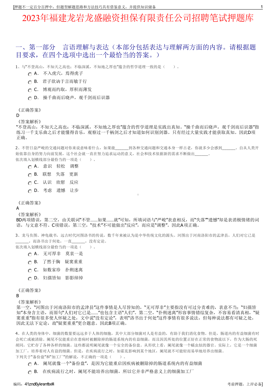 2023年福建龙岩龙盛融资担保有限责任公司招聘笔试押题库.pdf_第1页