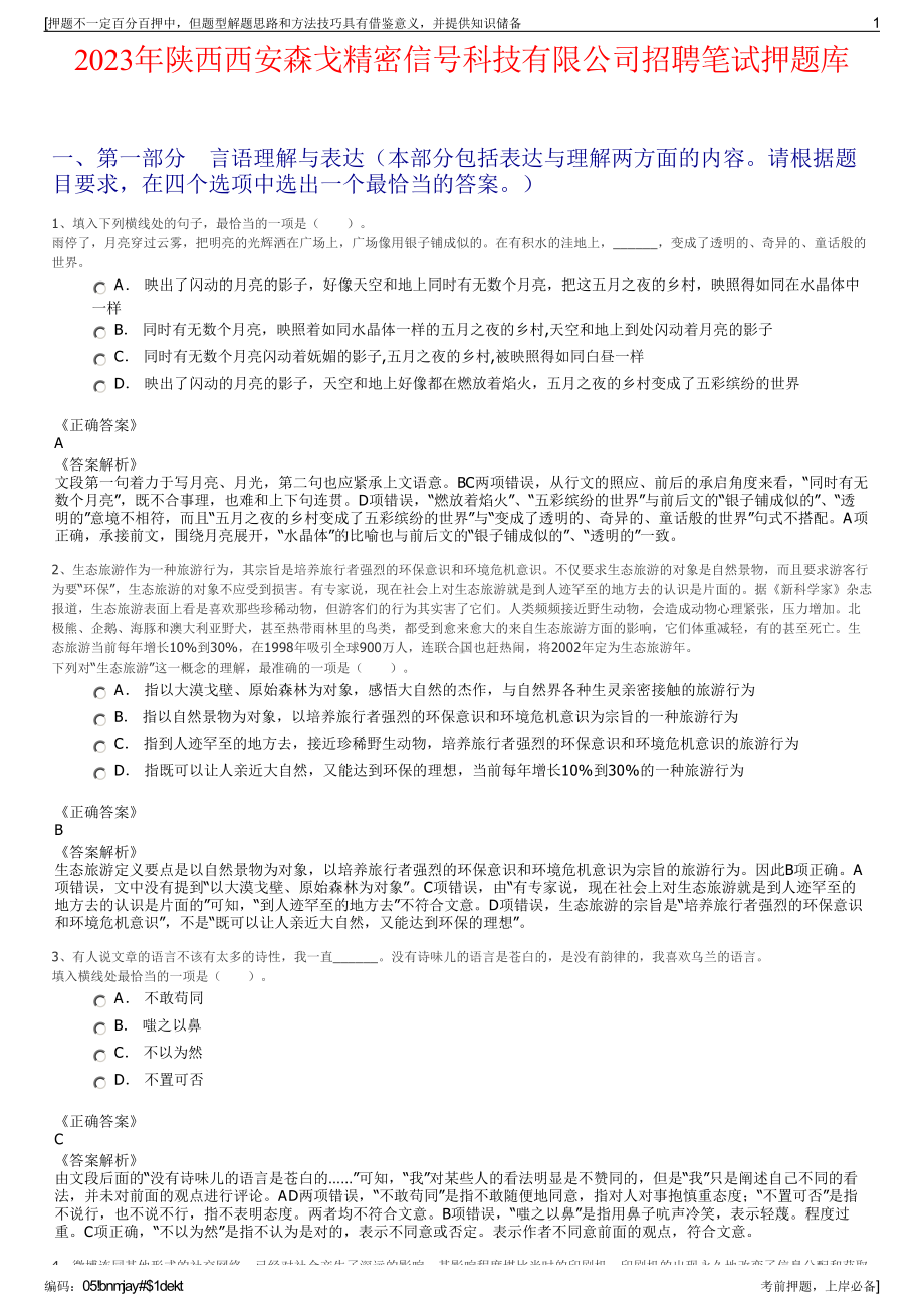 2023年陕西西安森戈精密信号科技有限公司招聘笔试押题库.pdf_第1页