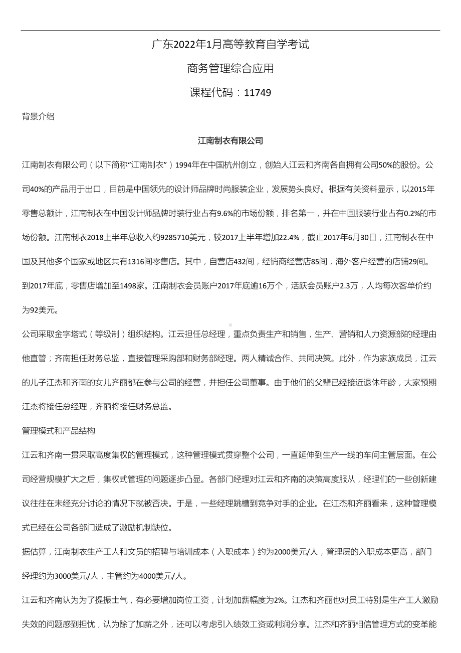 广东省2022年1月自学考试11749商务管理综合应用试题.doc_第1页