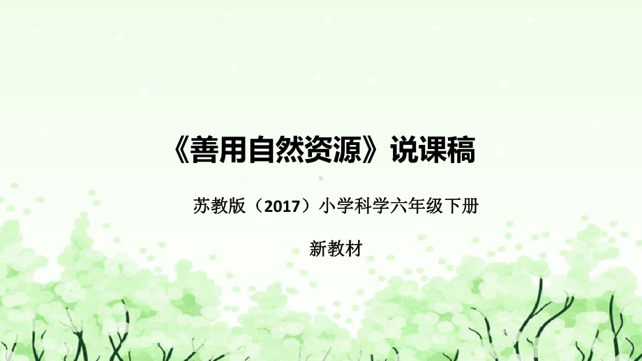 《善用自然资源》说课（附反思、板书）ppt课件(共43张PPT)-2023新苏教版六年级下册《科学》.pptx_第1页