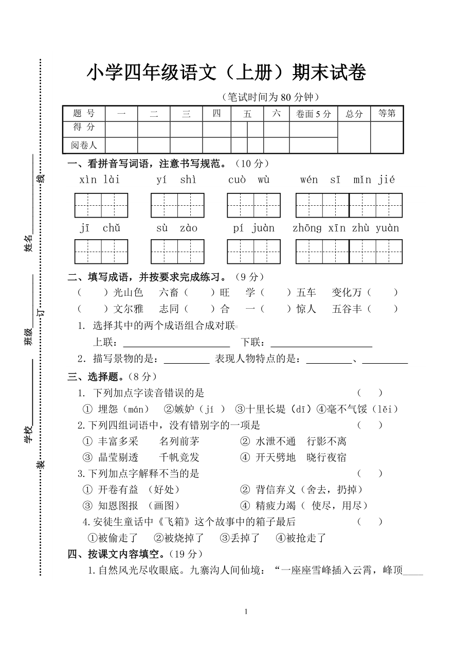 小学四年级语文（上册）期末试卷.doc_第1页