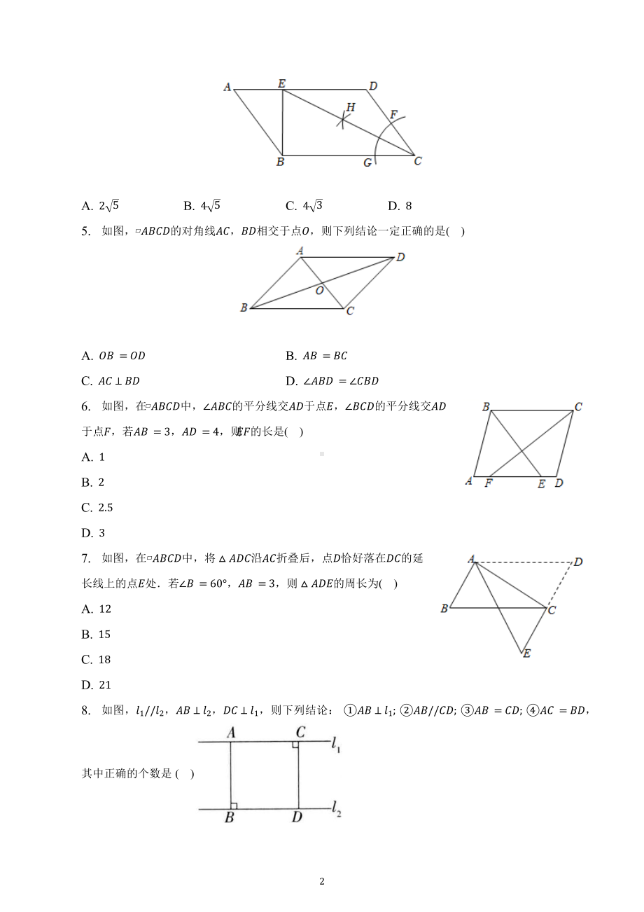 山东省济宁市邹城市第十一中学2八年级下学期平行四边形的性质综合练习.docx_第2页