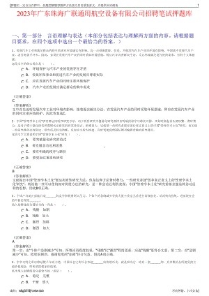 2023年广东珠海广联通用航空设备有限公司招聘笔试押题库.pdf