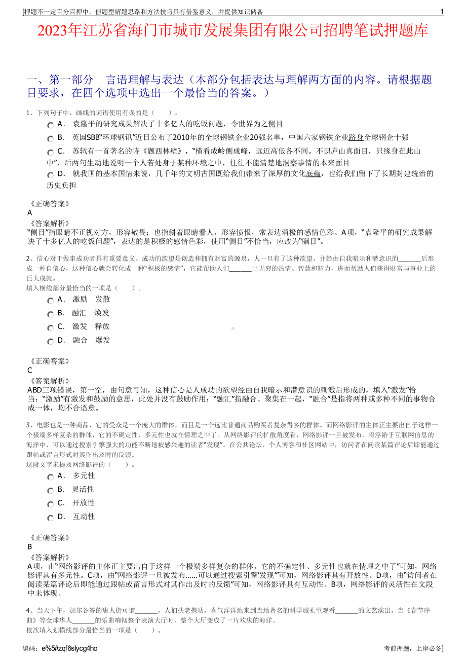 2023年江苏省海门市城市发展集团有限公司招聘笔试押题库.pdf_第1页