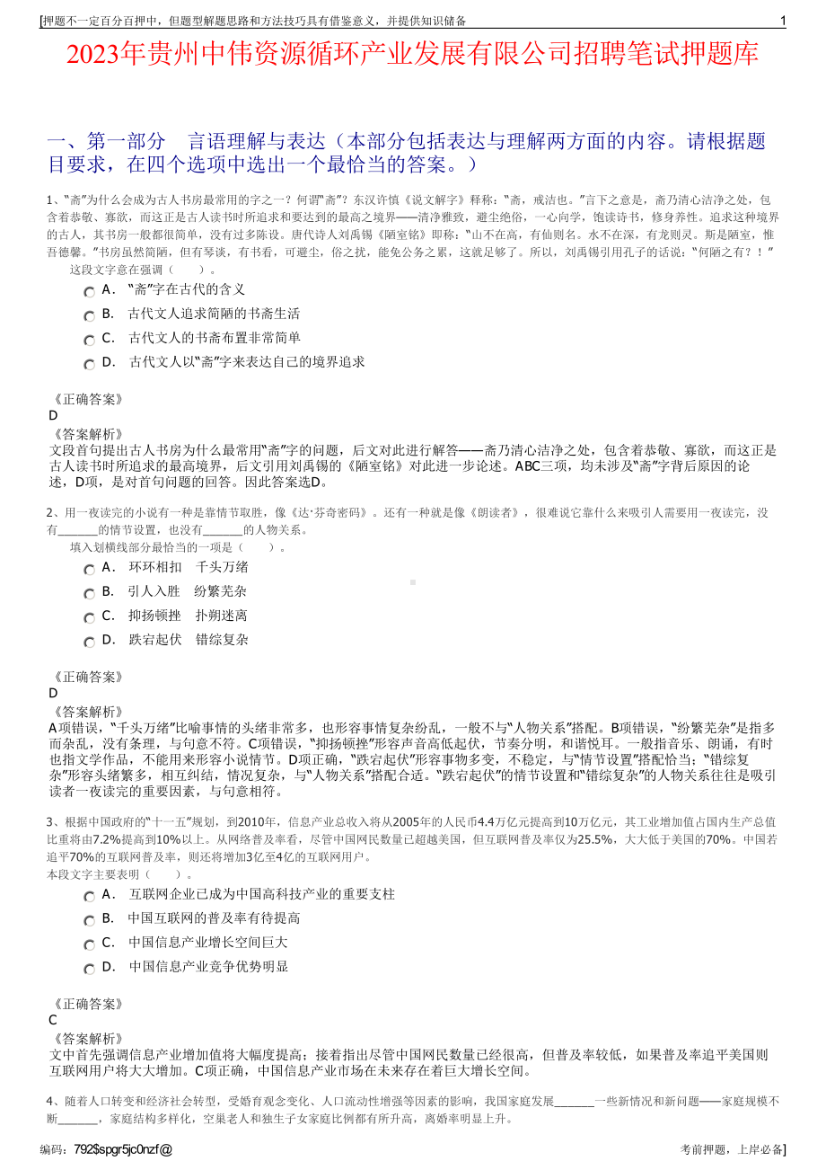 2023年贵州中伟资源循环产业发展有限公司招聘笔试押题库.pdf_第1页