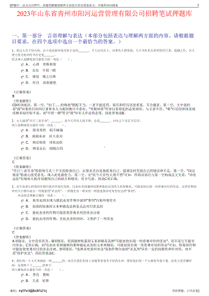 2023年山东省青州市阳河运营管理有限公司招聘笔试押题库.pdf