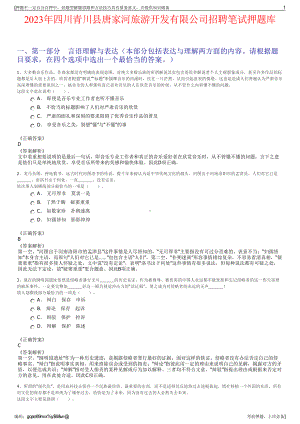 2023年四川青川县唐家河旅游开发有限公司招聘笔试押题库.pdf