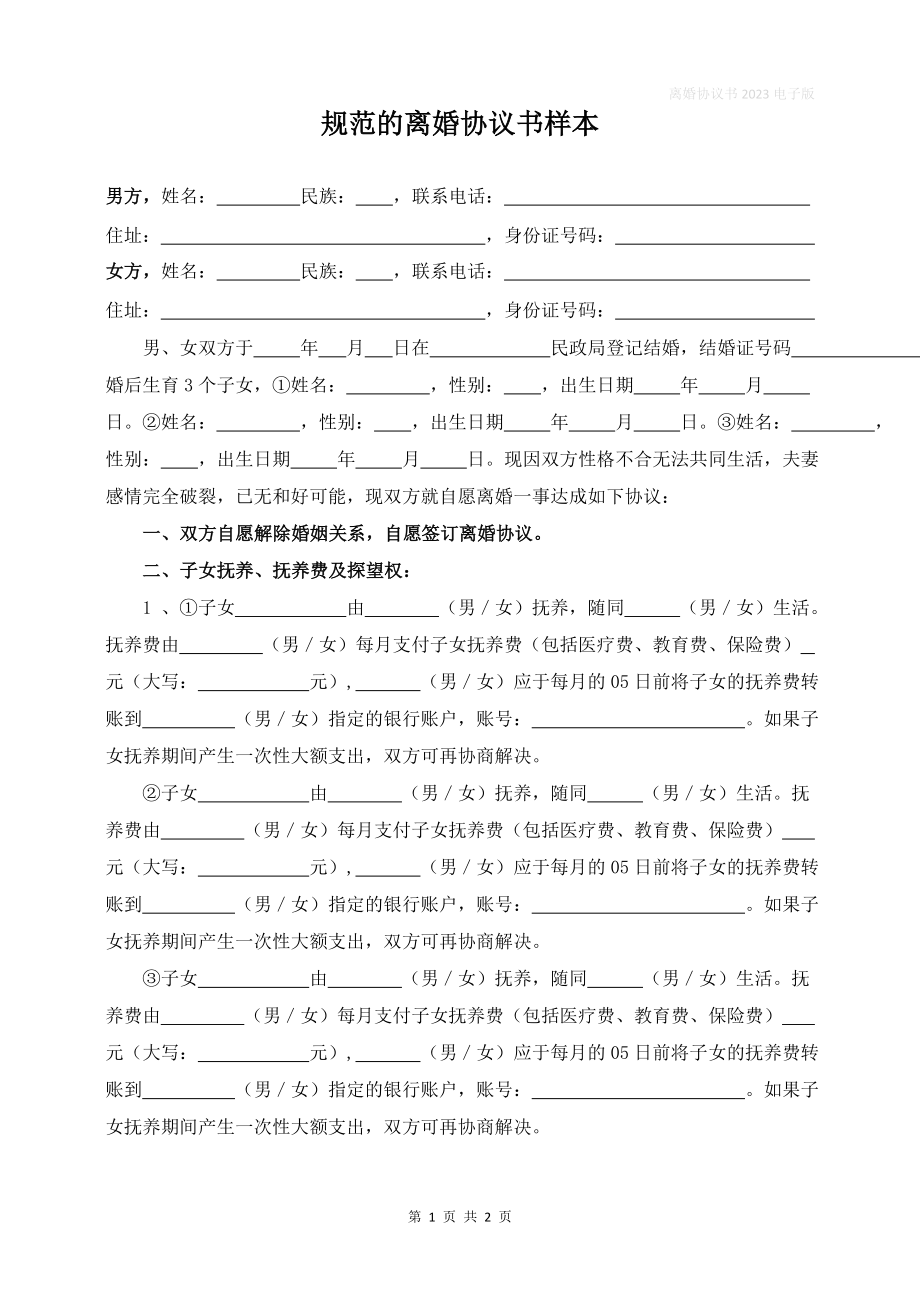 非常简单的离婚协议书包含离婚协议抚养费怎么约定.docx_第1页