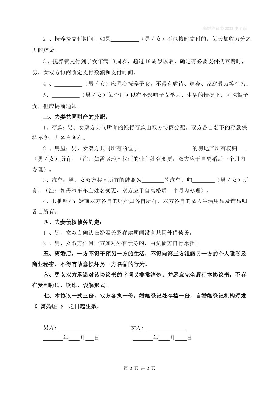 非常简单的离婚协议书包含离婚协议抚养费怎么约定.docx_第2页