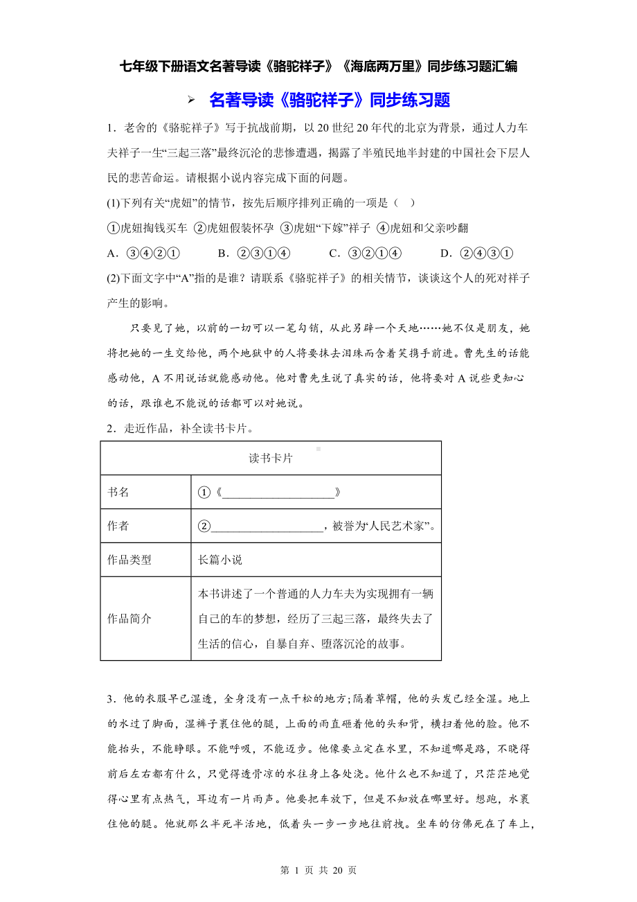 七年级下册语文名著导读《骆驼祥子》《海底两万里》同步练习题汇编（Word版含答案）.docx_第1页