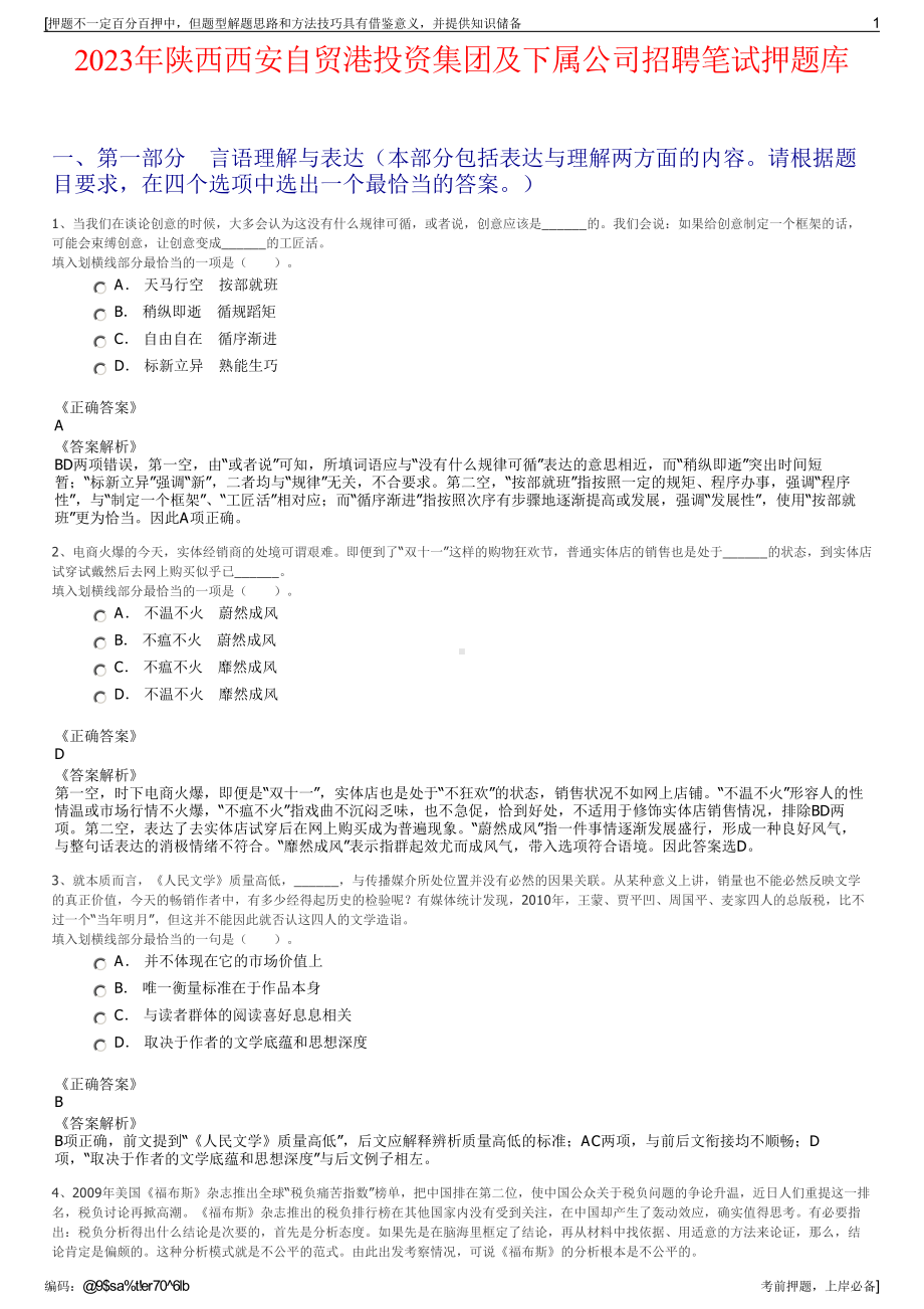 2023年陕西西安自贸港投资集团及下属公司招聘笔试押题库.pdf_第1页