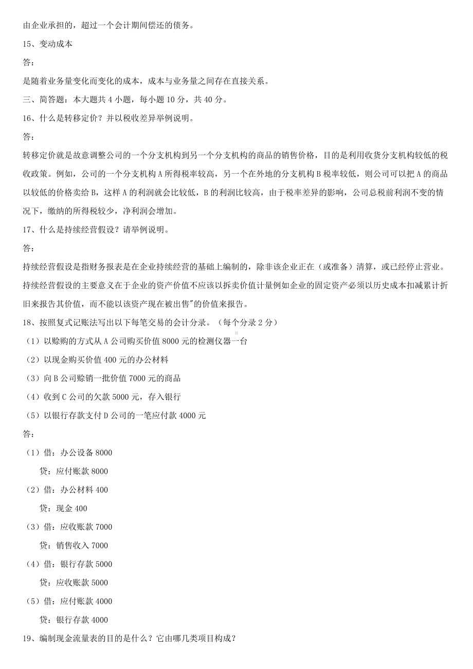 全国2021年1月自学考试11744会计原理与实务试题答案.docx_第3页