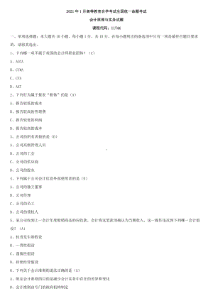 全国2021年1月自学考试11744会计原理与实务试题答案.docx