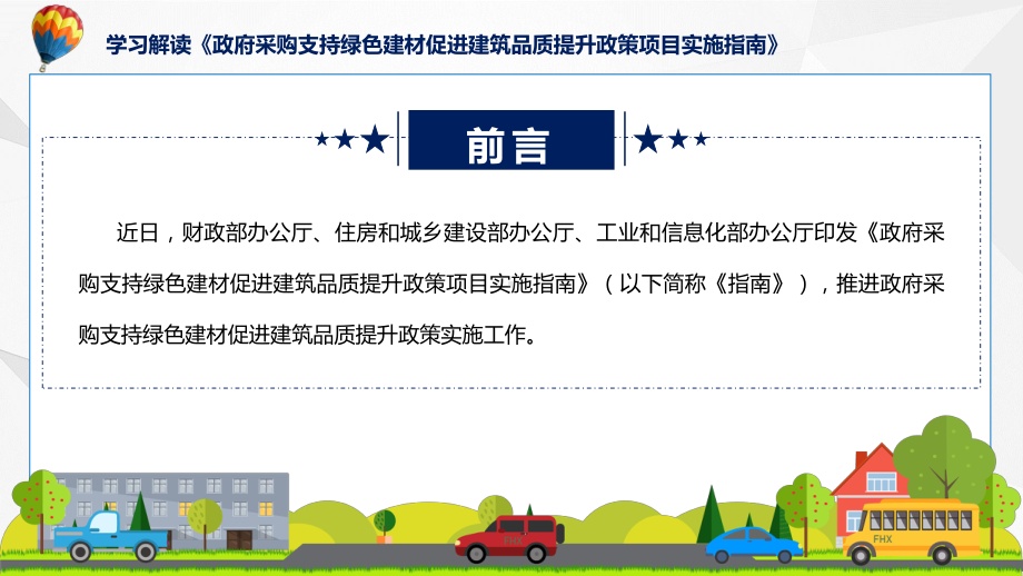 政府采购支持绿色建材促进建筑品质提升政策项目实施指南学习解读课件.pptx_第2页