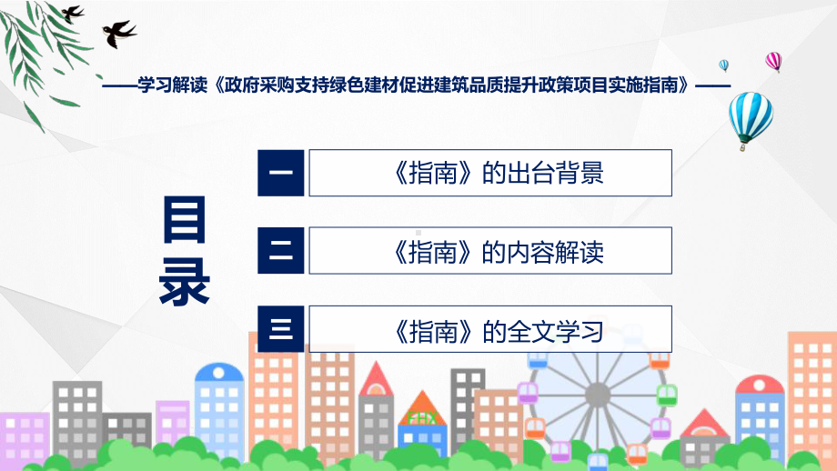 政府采购支持绿色建材促进建筑品质提升政策项目实施指南学习解读课件.pptx_第3页