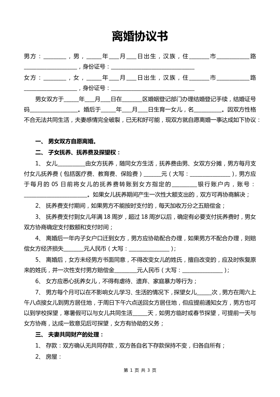 超详细的离婚协议书电子模板离婚财产分配协议书.docx_第1页