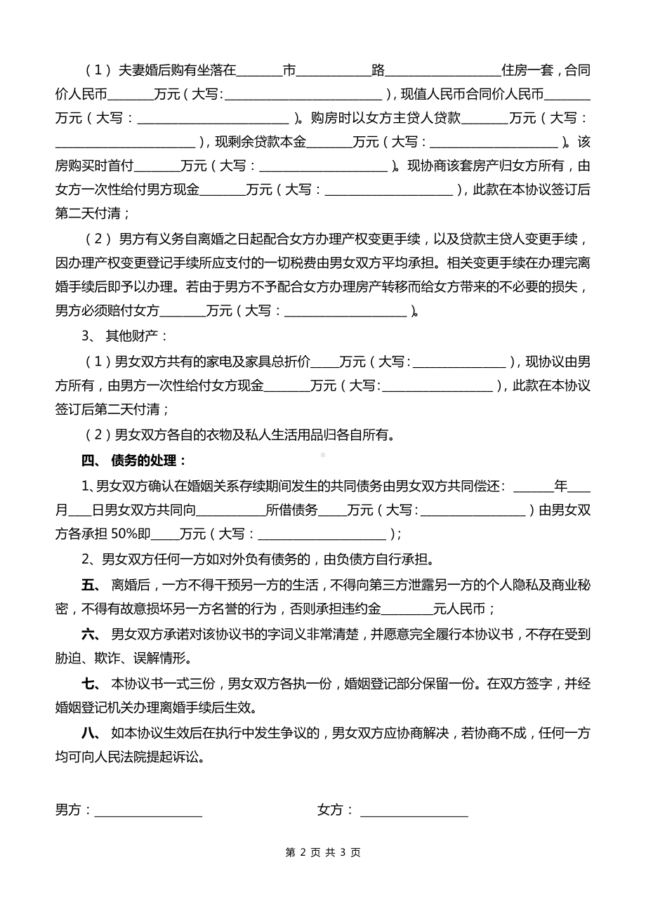 超详细的离婚协议书电子模板离婚财产分配协议书.docx_第2页