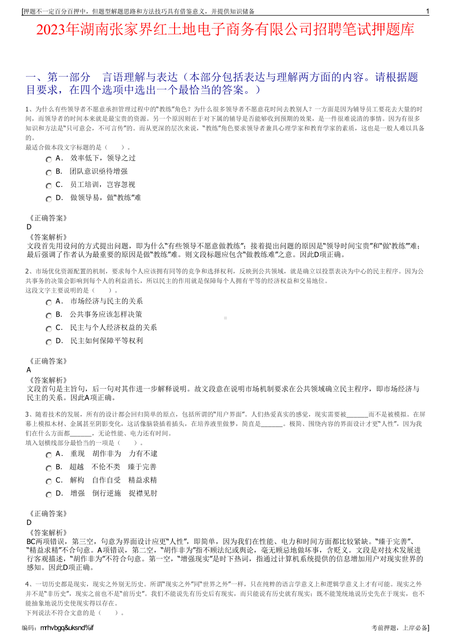 2023年湖南张家界红土地电子商务有限公司招聘笔试押题库.pdf_第1页