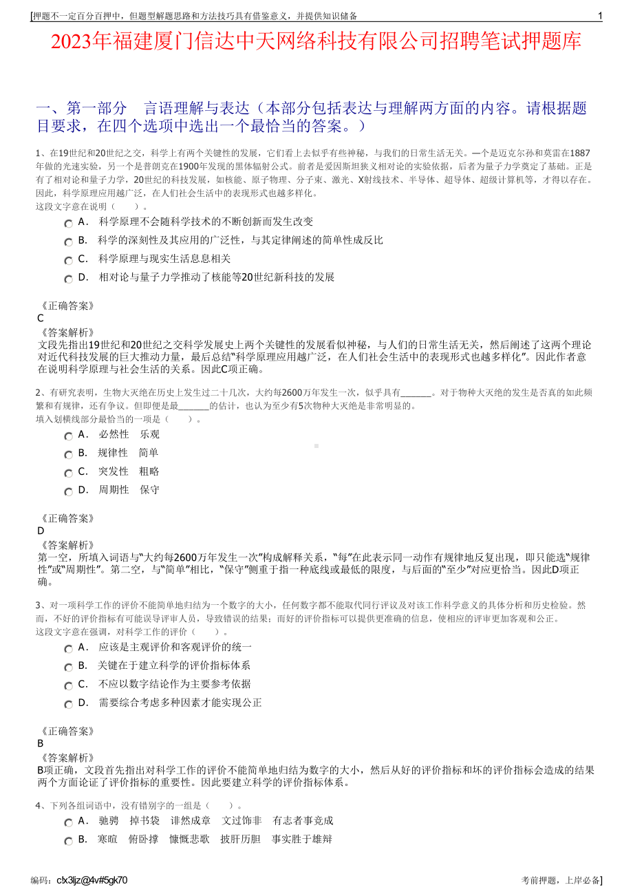 2023年福建厦门信达中天网络科技有限公司招聘笔试押题库.pdf_第1页