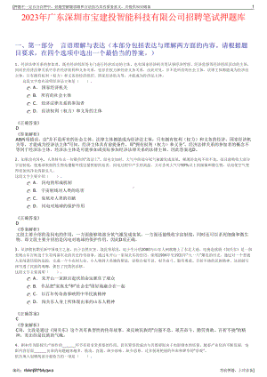 2023年广东深圳市宝建投智能科技有限公司招聘笔试押题库.pdf