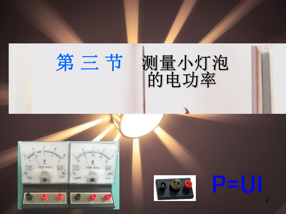 测量小灯泡的电功率.ppt_第2页