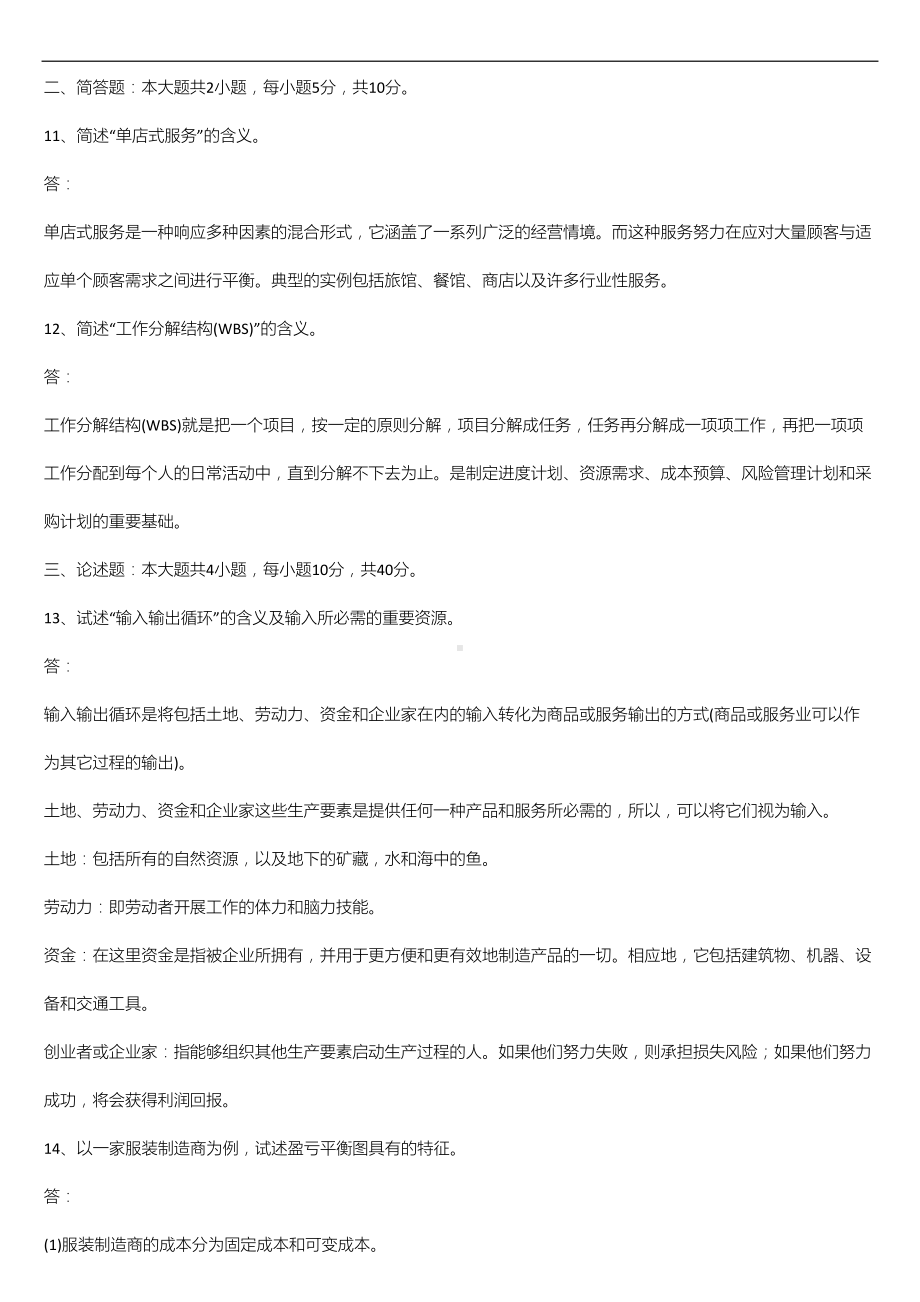 2021年1月广东省自学考试11748商务运营管理试题及答案.doc_第3页