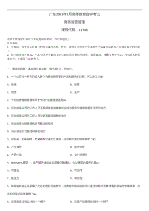 2021年1月广东省自学考试11748商务运营管理试题及答案.doc