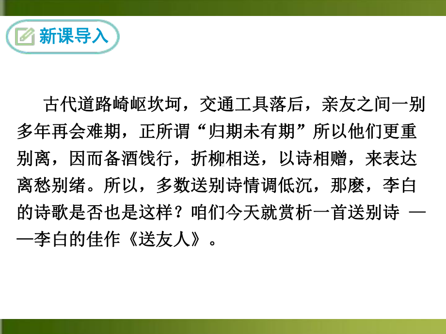 （部）统编版八年级下册《语文》第六单元课后古诗-送友人 ppt课件.pptx_第3页