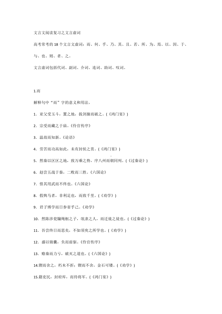 高考语文文言文阅读复习之文言虚词.docx_第1页