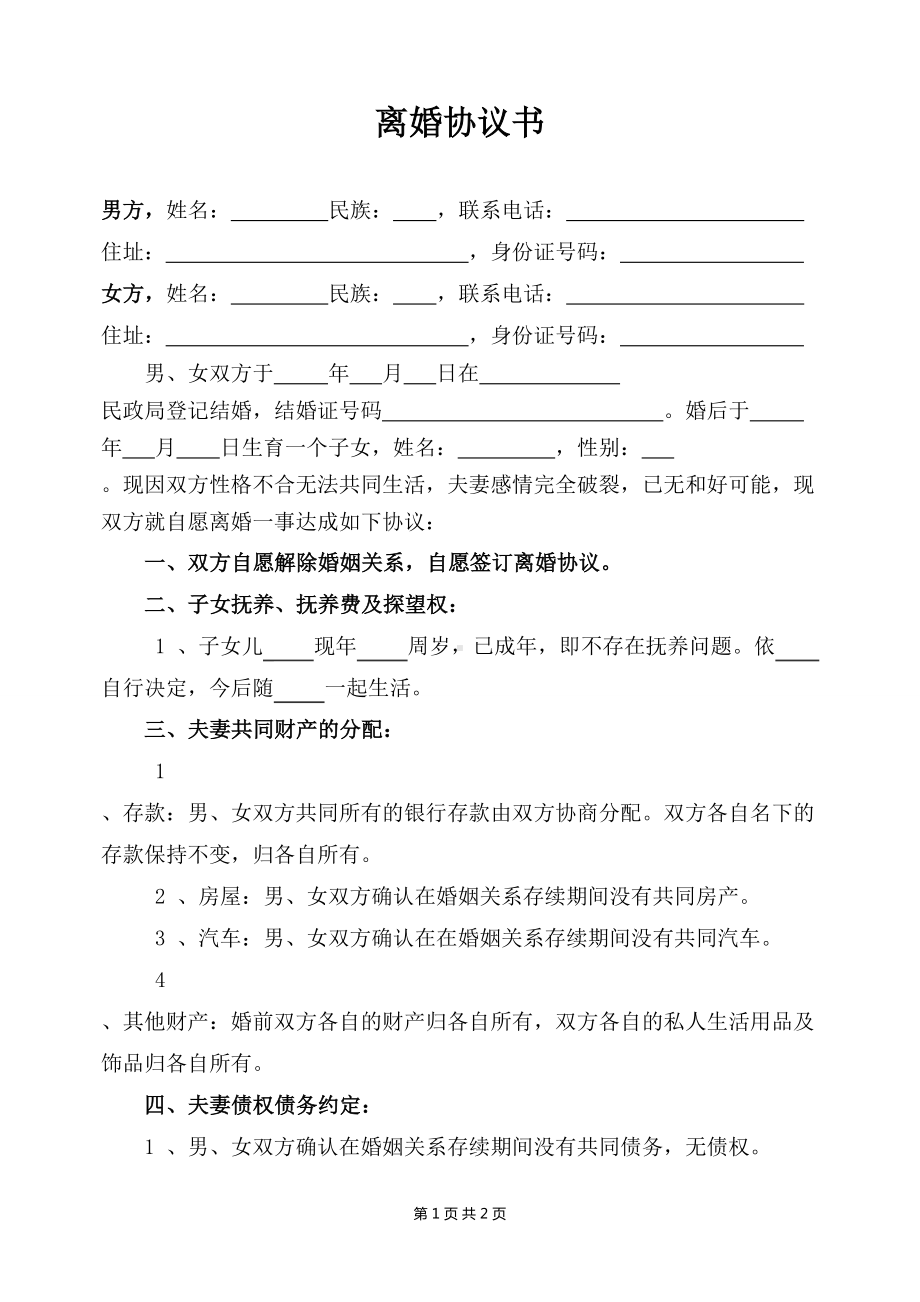 很实用的孩子已成年的离婚协议书孩子成年离婚协议书怎么写.doc_第1页