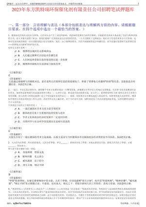 2023年东方凯特瑞环保催化剂有限责任公司招聘笔试押题库.pdf