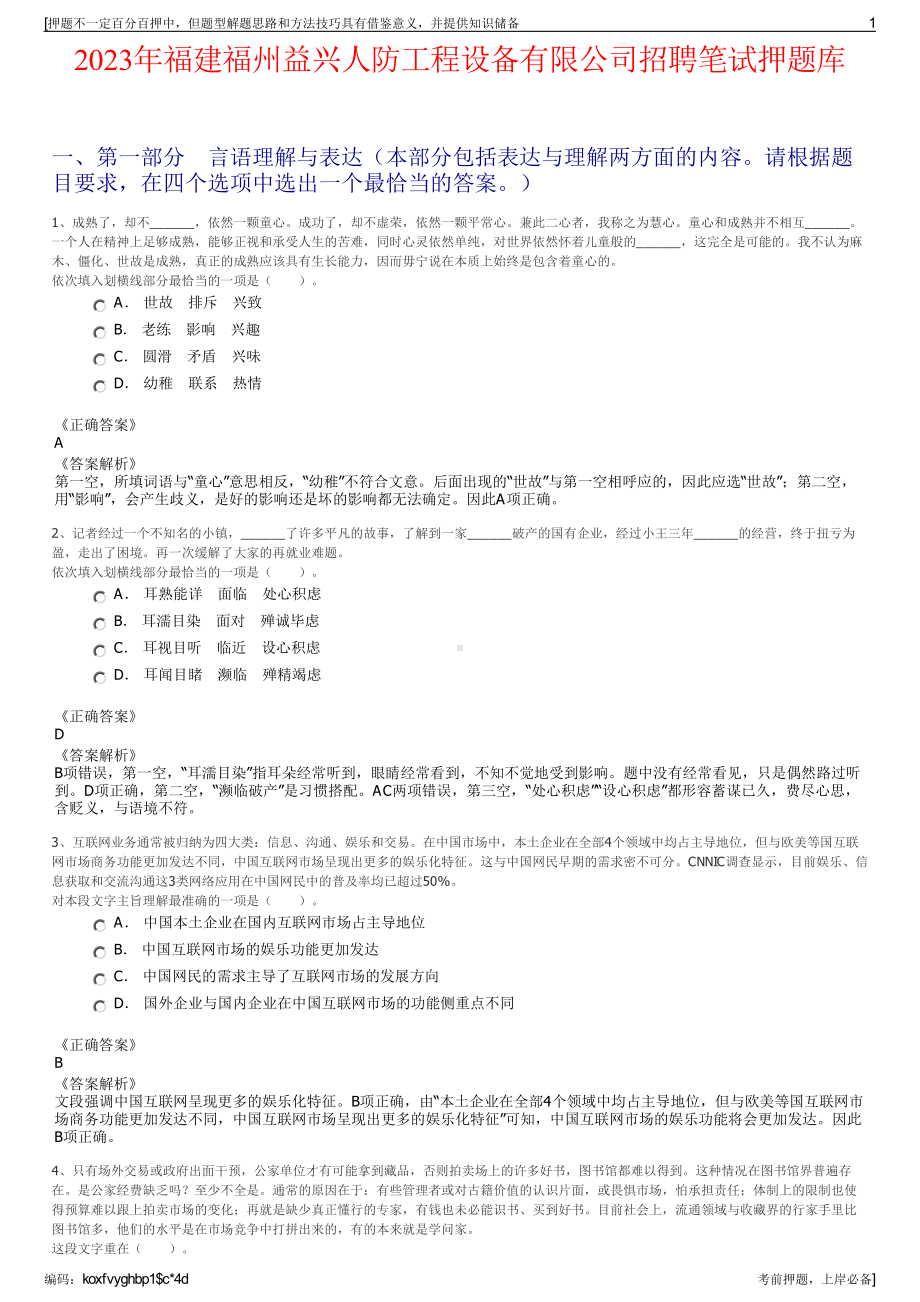 2023年福建福州益兴人防工程设备有限公司招聘笔试押题库.pdf_第1页