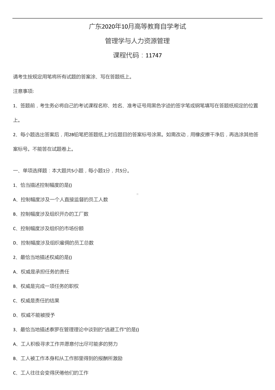 广东省2020年10月自学考试11747管理学与人力资源管理试题.doc_第1页