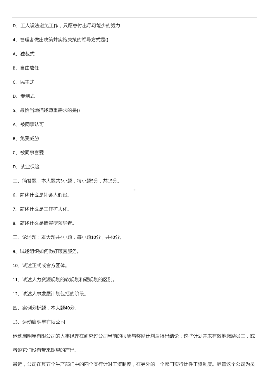 广东省2020年10月自学考试11747管理学与人力资源管理试题.doc_第2页