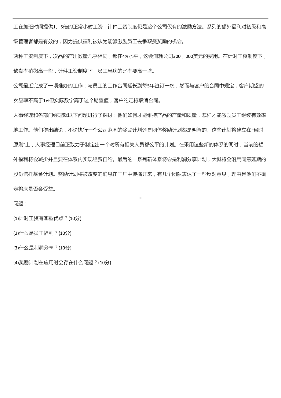 广东省2020年10月自学考试11747管理学与人力资源管理试题.doc_第3页